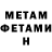 МЕТАМФЕТАМИН Methamphetamine Ludmila Shapovalova